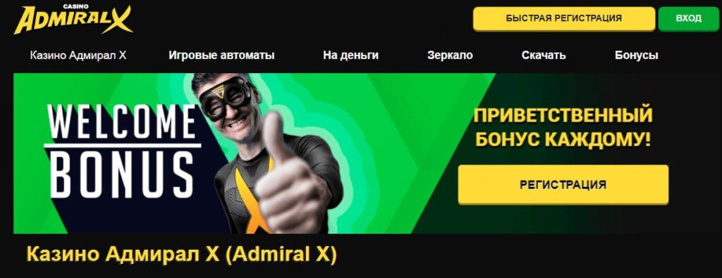 ADMIRAL X РЕГИСТРАЦИЯ